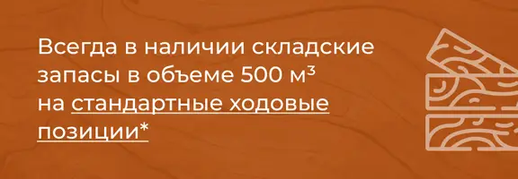 Складские запасы 500 м³ Складские запасы 500 м³